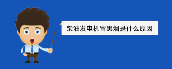 泽州柴油发电机冒黑烟是什么原因